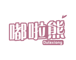 嘟啦熊 商标图样