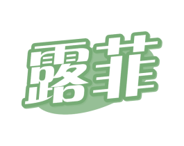 露菲 商标图样