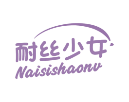 耐丝少女 商标图样