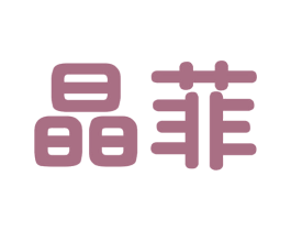晶菲 商标图样