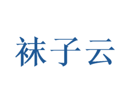 袜子云 商标图样