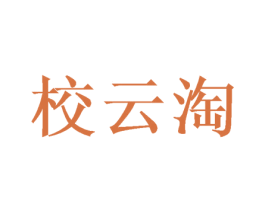 校云淘 商标图样