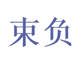 束负 商标图样