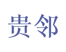 贵邻 商标图样