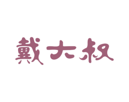 戴大叔 商标图样
