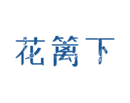 花篱下 商标图样
