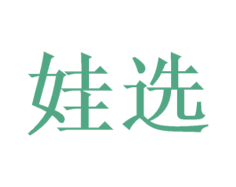 娃选 商标图样