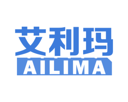 艾利玛 商标图样
