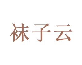袜子云 商标图样