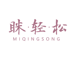 眯·轻·松 商标图样