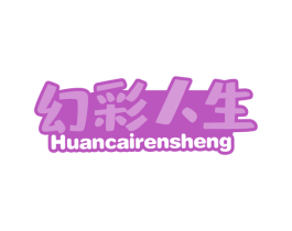 幻彩人生 商标图样
