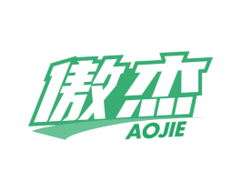 傲杰 商标图样
