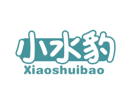 小水豹 商标图样