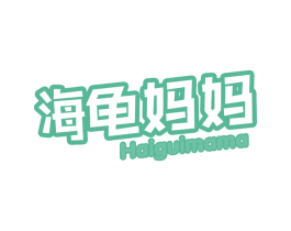 海龟妈妈 商标图样