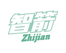 智箭 商标图样