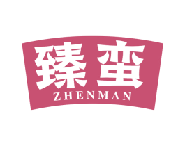 臻蛮 商标图样
