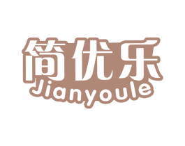 简优乐 商标图样