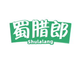 蜀腊郎 商标图样