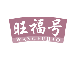 旺福号 商标图样