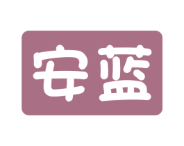 安蓝 商标图样