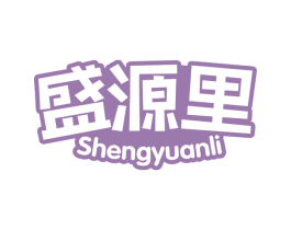盛源里 商标图样