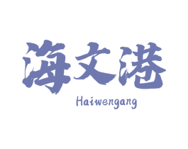 海文港 商标图样