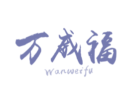 万威福 商标图样