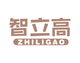智立高 商标图样