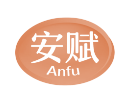安赋 商标图样