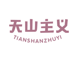 天山主义 商标图样