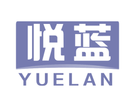 悦蓝 商标图样