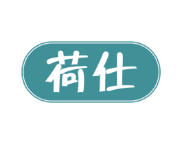荷仕 商标图样