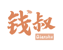 钱叔 商标图样
