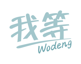 我等 商标图样