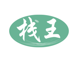 栈王 商标图样