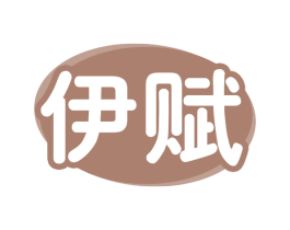 伊赋 商标图样