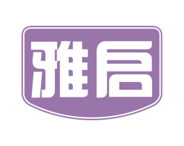 雅启 商标图样