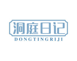 洞庭日记 商标图样