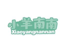 小羊南南 商标图样