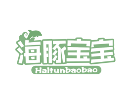 海豚宝宝 商标图样