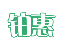 铂惠 商标图样