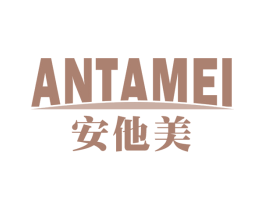 安他美 商标图样