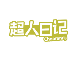 超人日记 商标图样