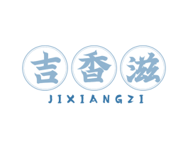 吉香滋 商标图样