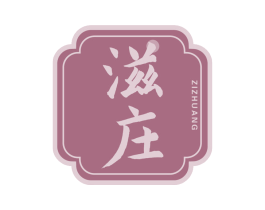 滋庄 商标图样