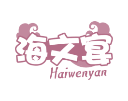 海文宴 商标图样