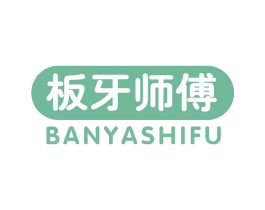 板牙师傅 商标图样