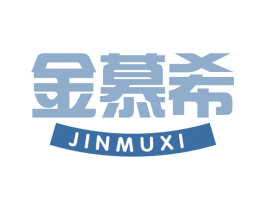 金慕希 商标图样