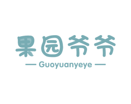 果园爷爷 商标图样