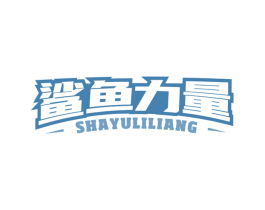 鲨鱼力量 商标图样